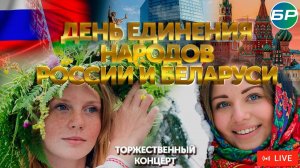 Торжественный концерт ко Дню единения народов России и Беларуси 2 апреля 2024 | ПРЯМАЯ ТРАНСЛЯЦИЯ