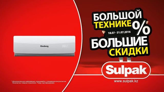Sulpak Большой технике большие скидки. смотреть онлайн