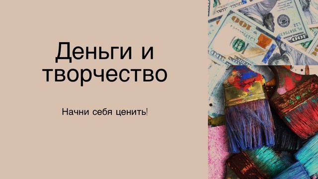 Как достойно оценить своё творчество? Деньги, самоценность и творческие продажи смотреть онлайн