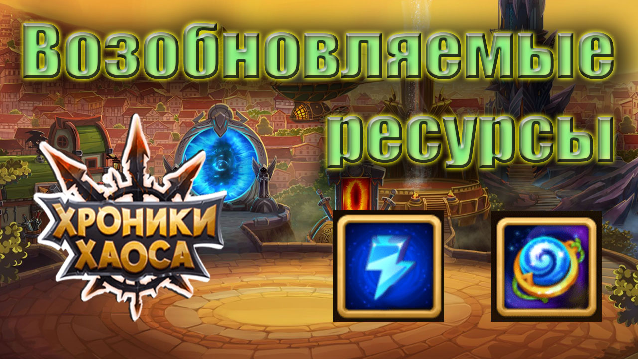 Возобновляемые ресурсы. Играем рационально в Хроники Хаоса. смотреть онлайн