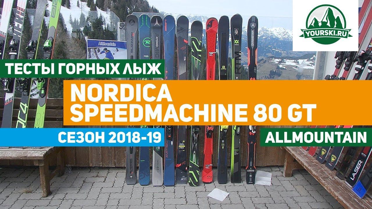 Тест горных лыж Nordica Speedmachine 80 GT смотреть онлайн