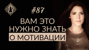 ИСТИННАЯ МОТИВАЦИЯ. Как взять контроль над собой? #Адакофе 87
