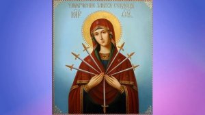 Молитва Божией Матери «Умягчение злых сердец»