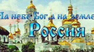 Песня Россия Матушка подписать на мою канал и ставьте лайки