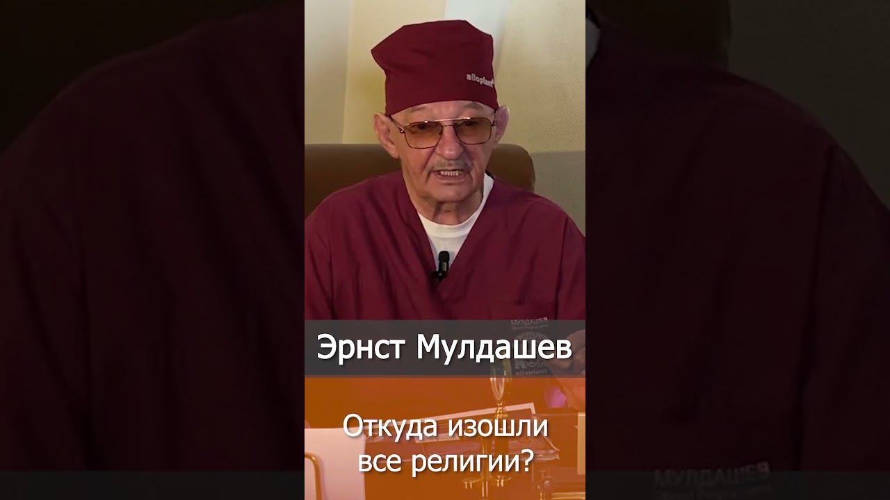 Откуда изошли все религии? Эрнст Мулдашев #Shorts смотреть онлайн