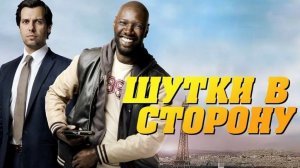 Шутки в сторону (2012)