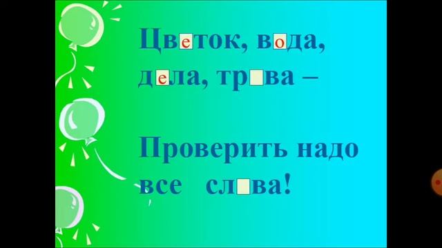 Русский язык 2-класс. Способы проверки безударных гласных в корне слова. смотреть онлайн