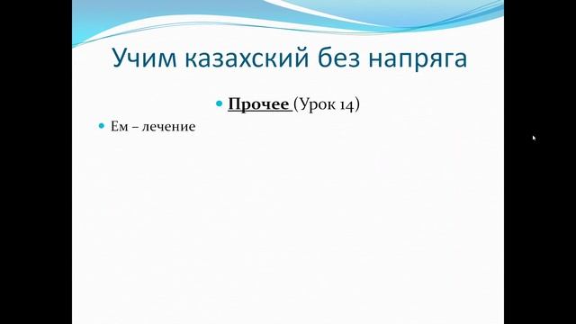 учим казахский без напряга урок 18 смотреть онлайн
