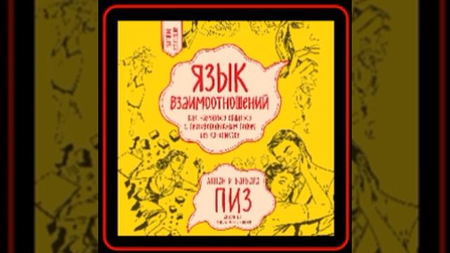 Аудиокнига: Аллан Пиз, Барбара Пиз - Язык взаимоотношений смотреть онлайн