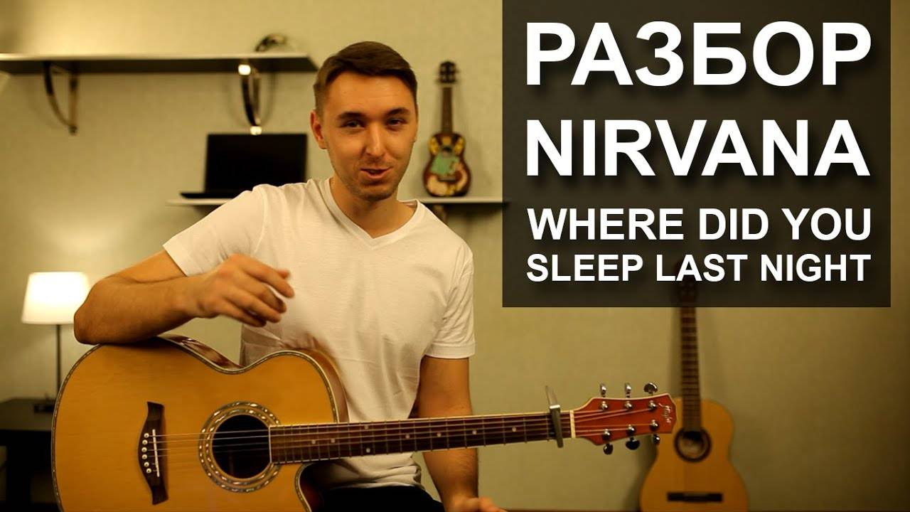 Как играть NIRVANA - WHERE DID YOU SLEEP LAST NIGHT на гитаре (Видео урок, разбор) смотреть онлайн