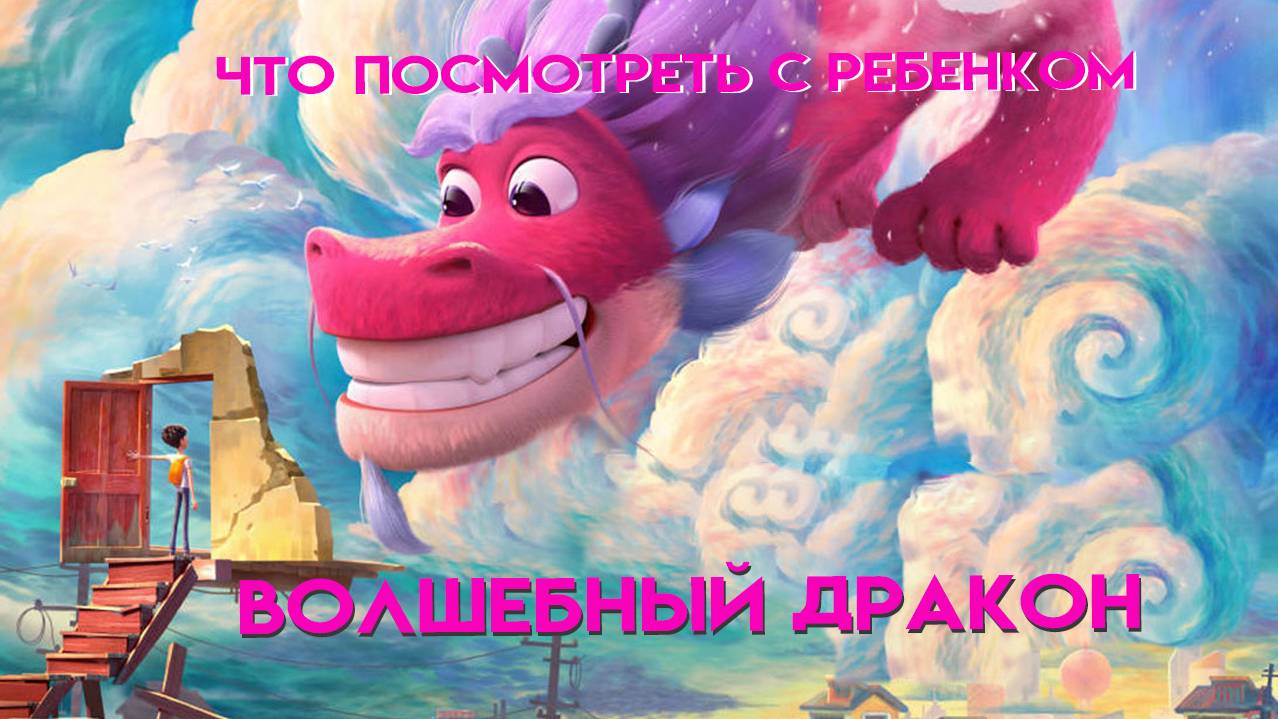 Волшебный Дракон || Что Посмотреть С Ребенком