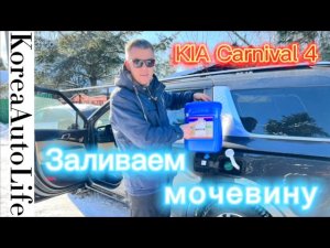 KIA Carnival 4 заливаем мочевину
