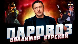 Владимир Курский - "ПАРОВОЗ" / Москва презентация альбома "ДЯДЯ СЛАВА"