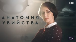 Анатомия убийства  - Русский трейлер (HD)