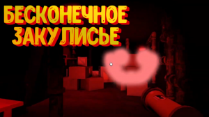 БЕСКОНЕЧНОЕ ЗАКУЛИСЬЕ РОБЛОКС. Уровень -1, Беги за свою жизнь.  Backrooms Unlimited Roblox