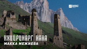 Макка Межиева - Кхийринарг нана | KAVKAZ MUSIC CHECHNYA