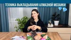 Техника выкладывания алмазной мозаики по фото. Как выложить картину стразами