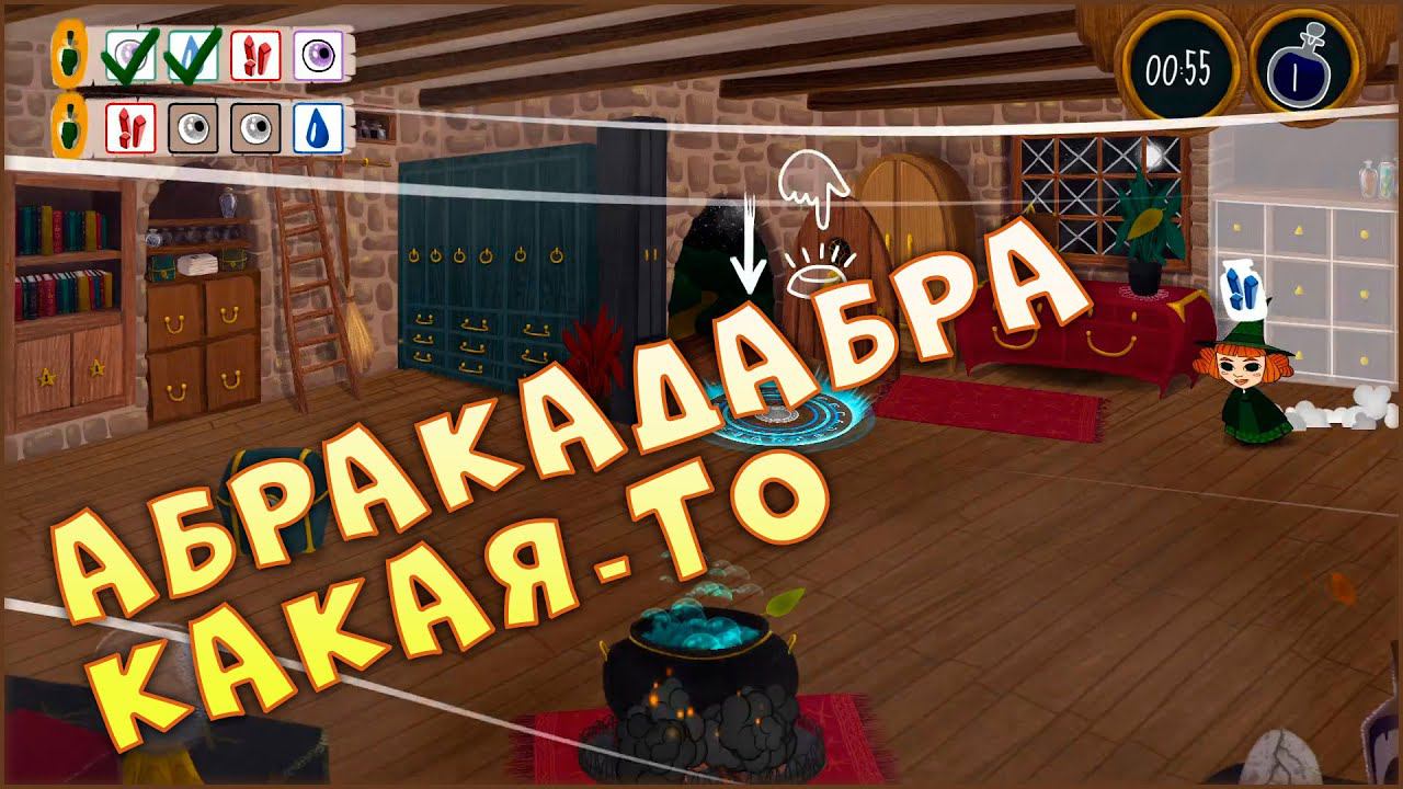 Колдовская кухня • Abracadabrew : prologue • Обзор новой игры смотреть онлайн