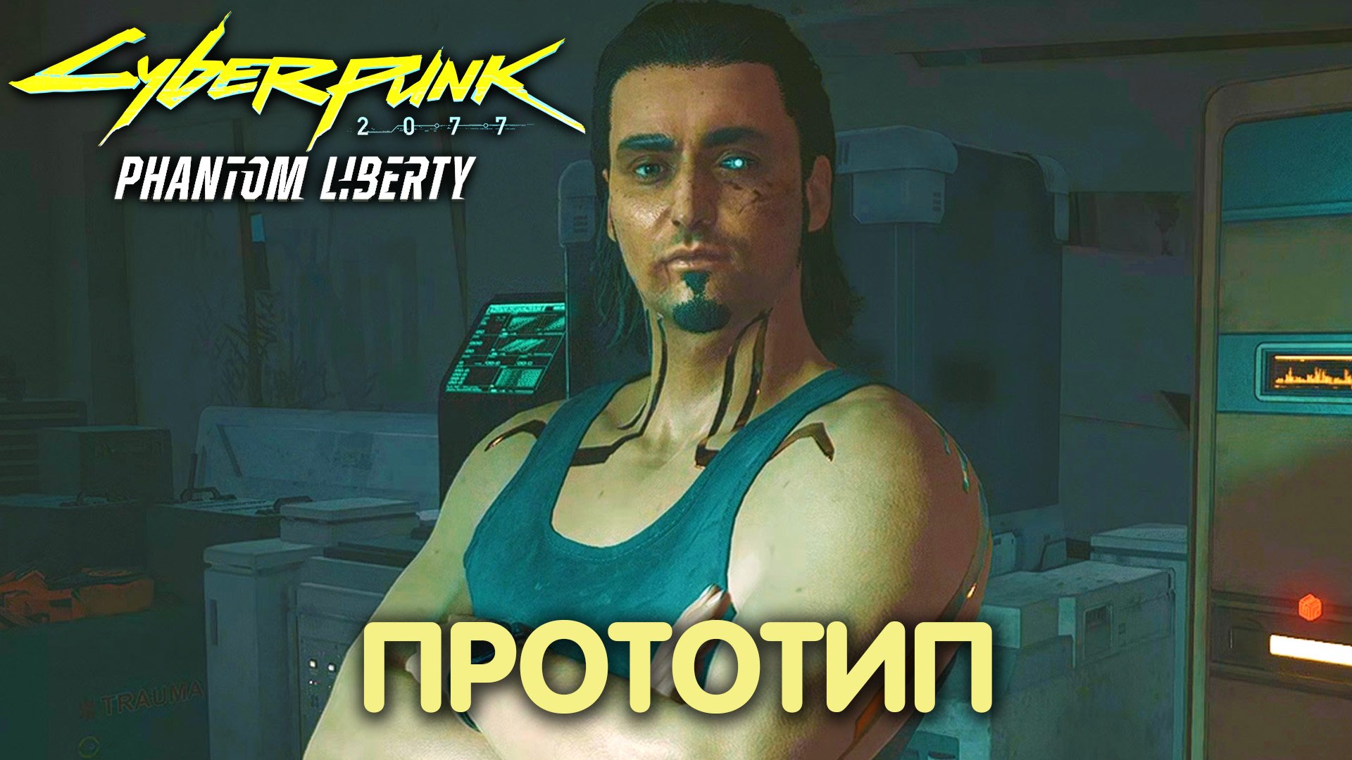 С глаз долой, из сердца вон. Cyberpunk 2077: Phantom Liberty. Прохождение #30 смотреть онлайн