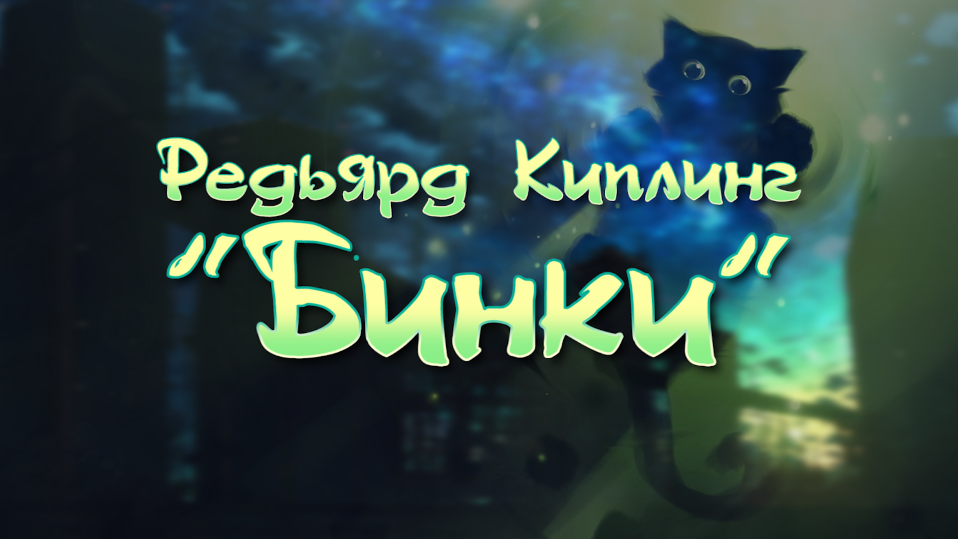 Редьярд Киплинг "Бинки" смотреть онлайн