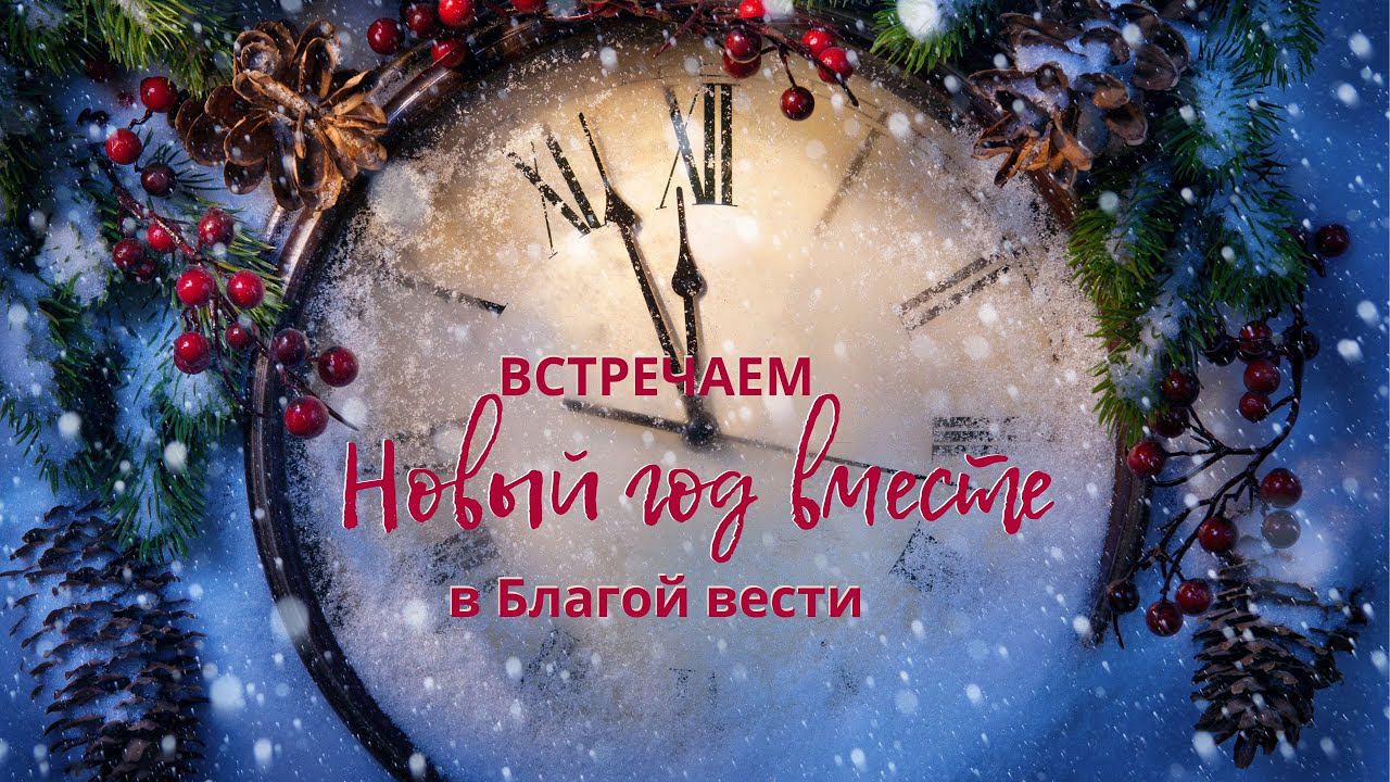 Новый год вместе в Благой Вести #новыйгод2024 #благаявесть