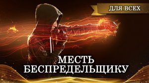 МЕСТЬ БЕСПРЕДЕЛЬЩИКУ | РИТУАЛ ОТ ВРАГОВ | ДЛЯ ВСЕХ |ИНГА ХОСРОЕВА | ВЕДЬМИНА ИЗБА