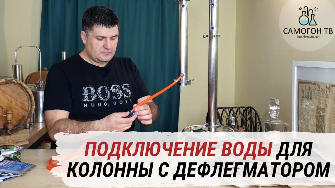Как подключить воду к колонне с дефлегматором. Пошаговая инструкция! 5 вариантов подключения воды! смотреть онлайн