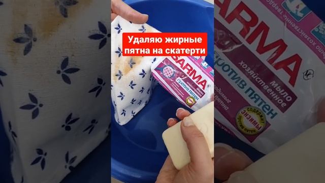 Удаляю жирные пятна на скатерти. смотреть онлайн