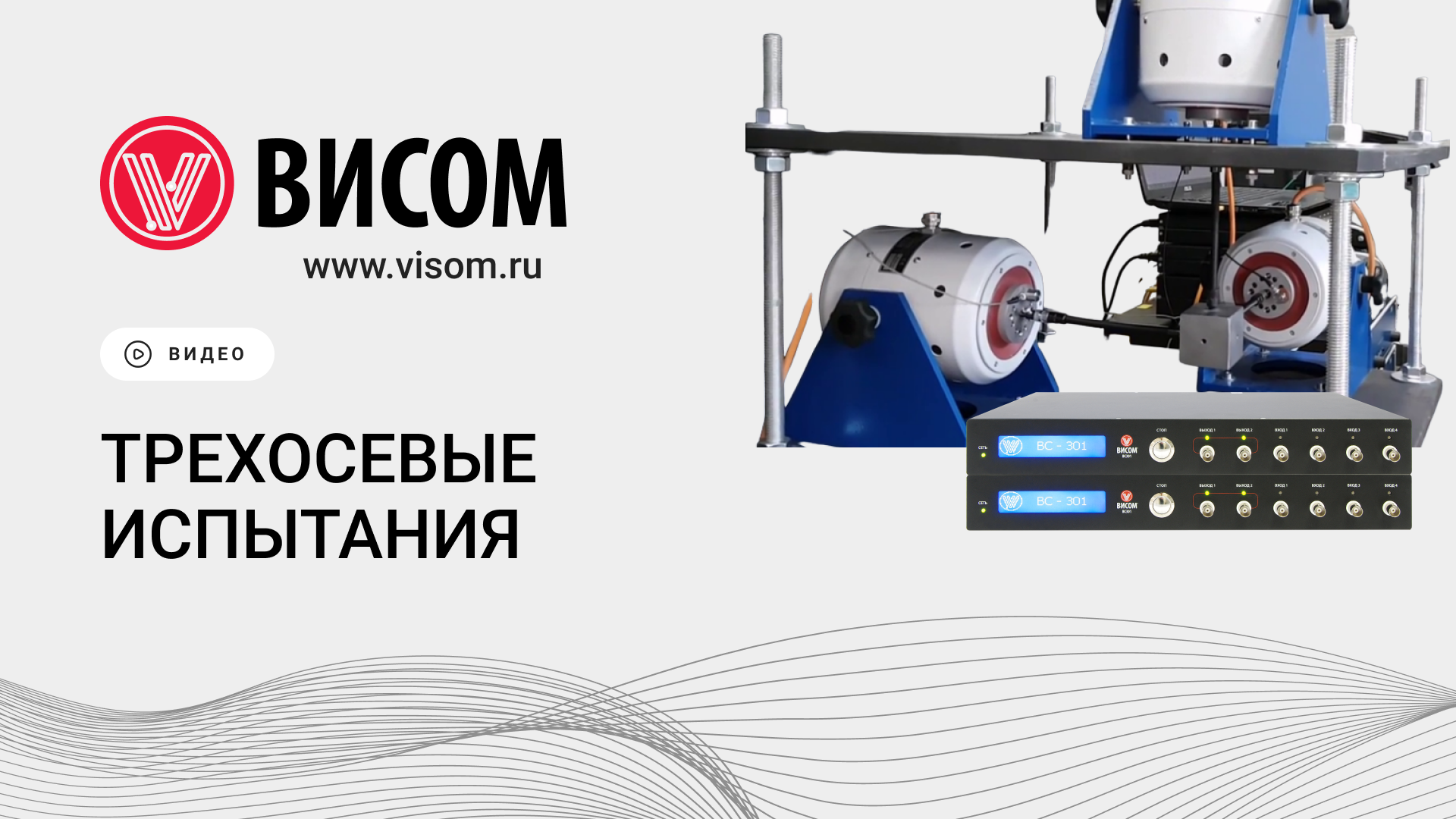 Трехосевые испытания с применением оборудования «Висом»