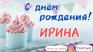 Песня для Ирины | С Днём Рождения Ира | песня в подарок | поздравление