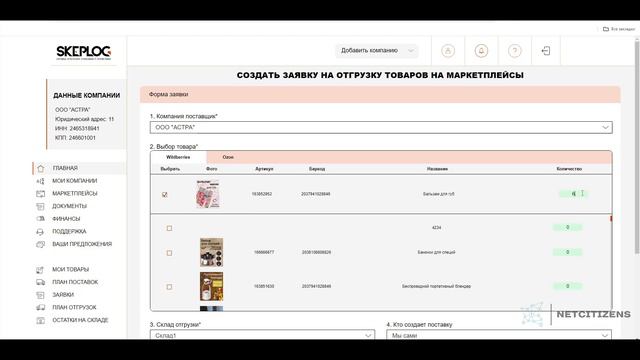 Skeplog: Как создать заявку на отгрузку товаров на маркетплейсы. смотреть онлайн