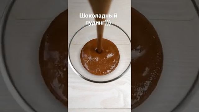 пудинг из молока и шоколада? #быстрыйрецепт #пудинг #рецепт #десерт смотреть онлайн