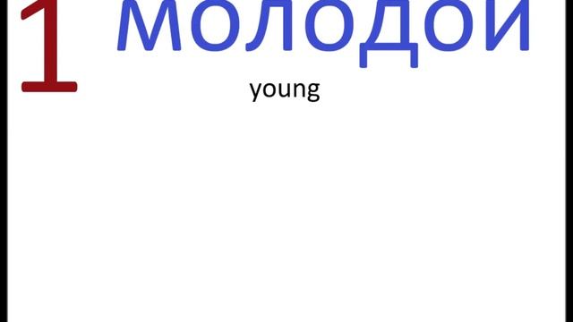 Русский язык - 25 наиболее используемых прилагательных смотреть онлайн