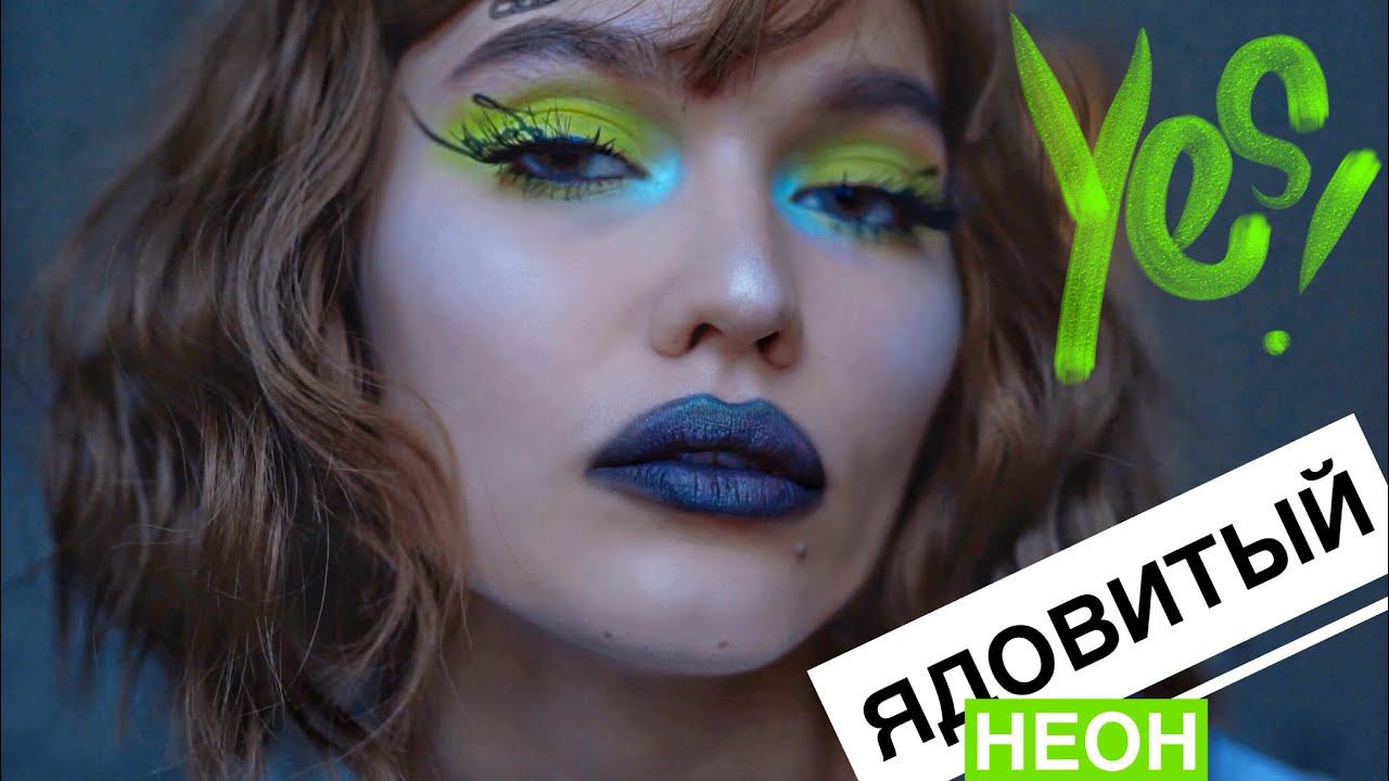 КИСЛОТНЫЙ МАКИЯЖ смотреть онлайн