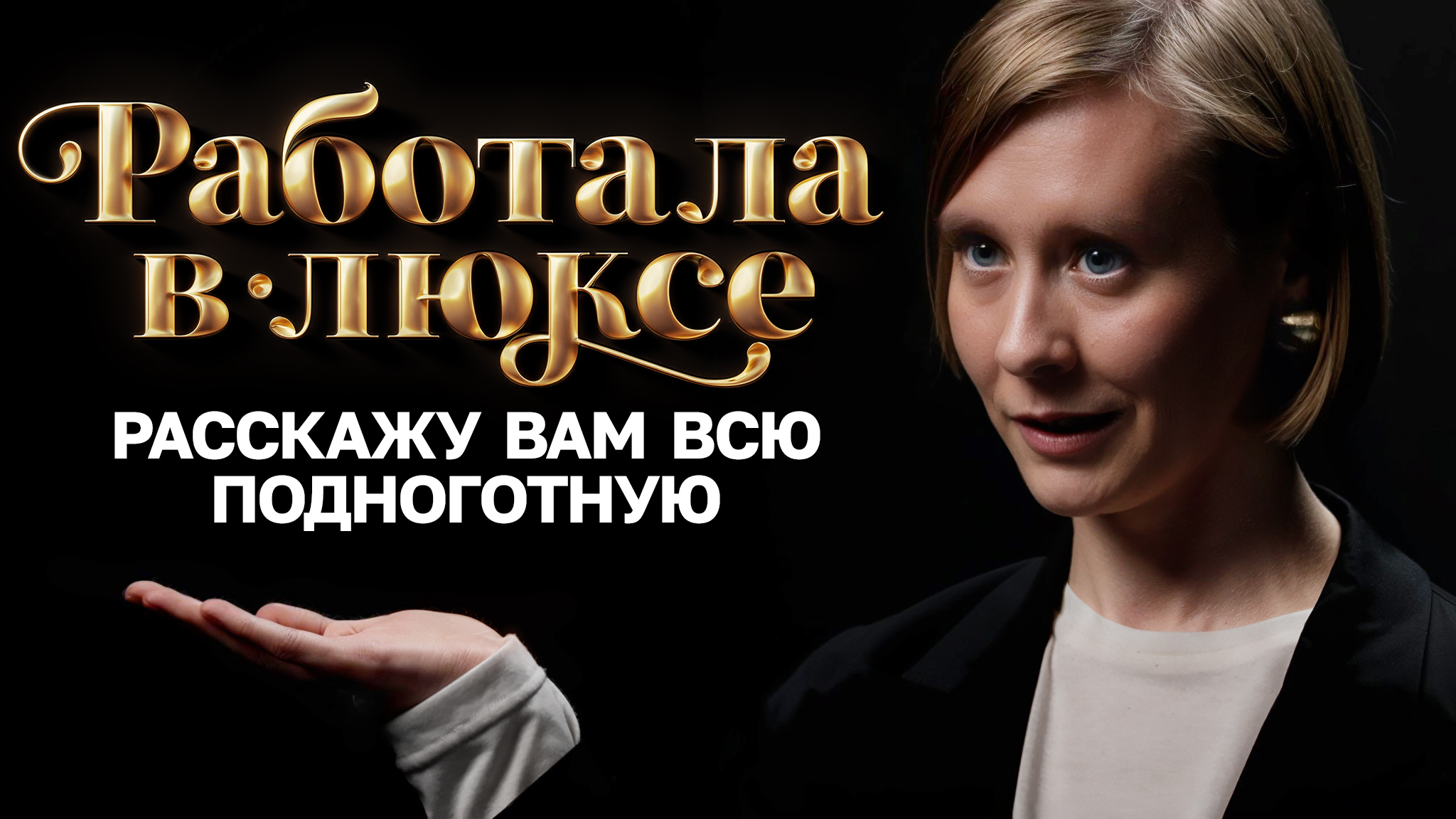 Бывшие продавцы люкса о причудах богачей смотреть онлайн