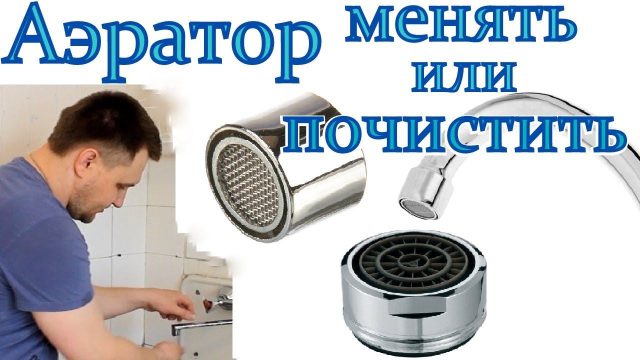 замена аэратора в смесителе замена сетчатого фильтра в смесителе смотреть онлайн