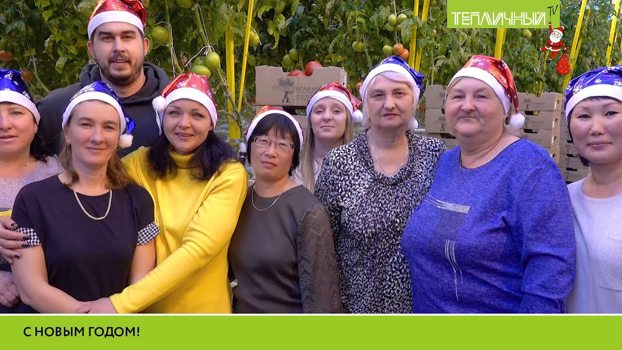 Коллектив "Тепличного" поздравляет покупателей, коллег, партнеров с Новым годом смотреть онлайн