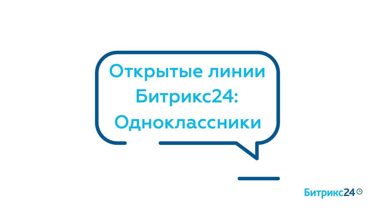 Открытые линии Битрикс24: Одноклассники смотреть онлайн