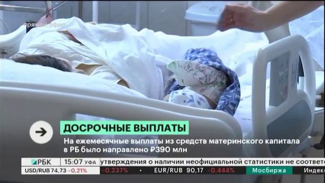 На ежемесячные выплаты из средств материнского капитала в РБ было направлено 390 млн руб. смотреть онлайн