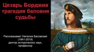 Цезарь Борджиа - трагедия баловня судьбы (рассказывает Наталия Басовская)