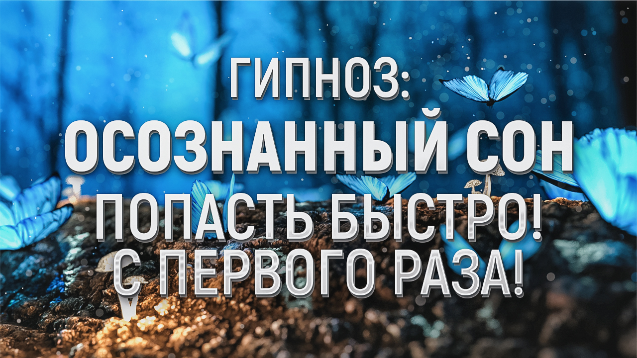 Осознанный Сон. Гипноз - Медитация (попасть в осознаваемый сон с первого раза) смотреть онлайн