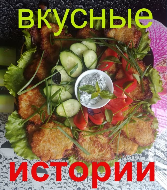 Драники, или просто вкуснотень!