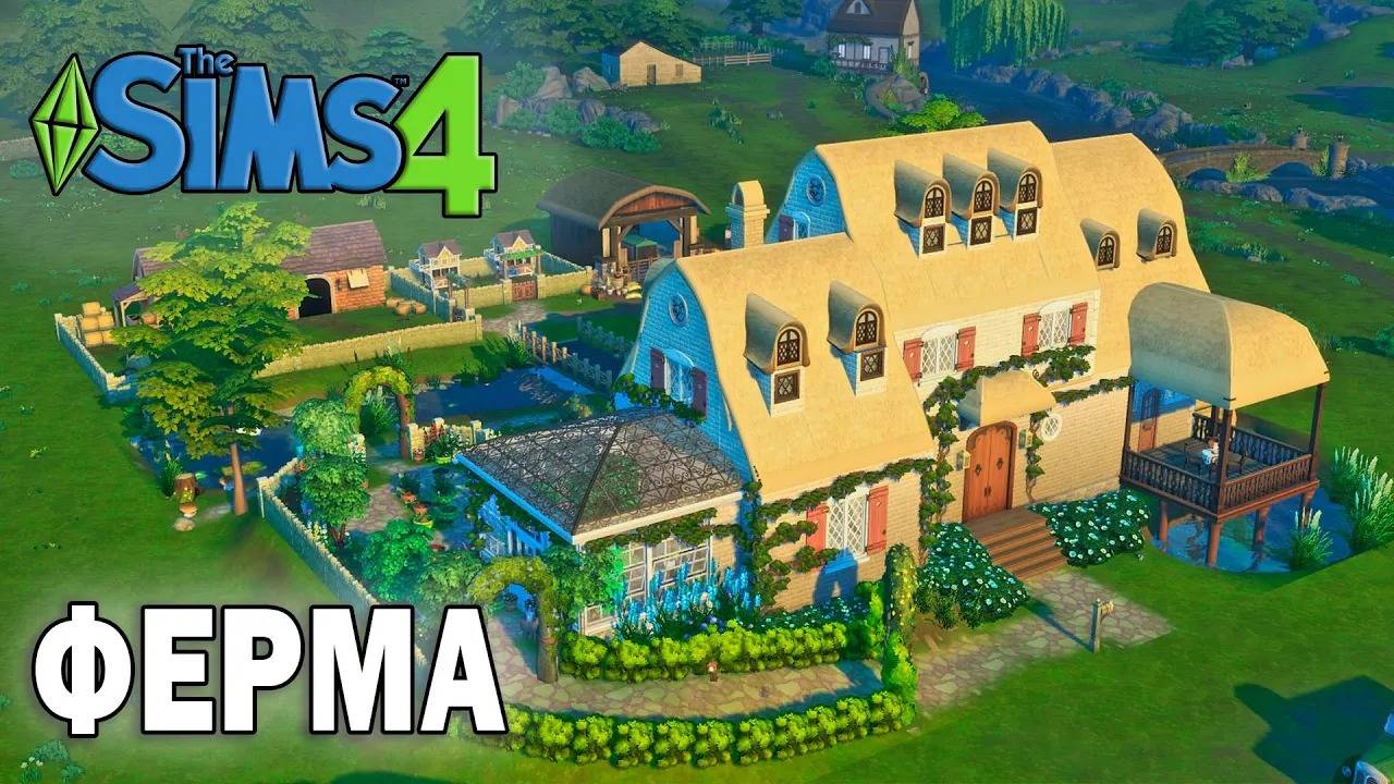 Симс 4 ФЕРМА - Строительство - Дом для семьи в симс 4 смотреть онлайн