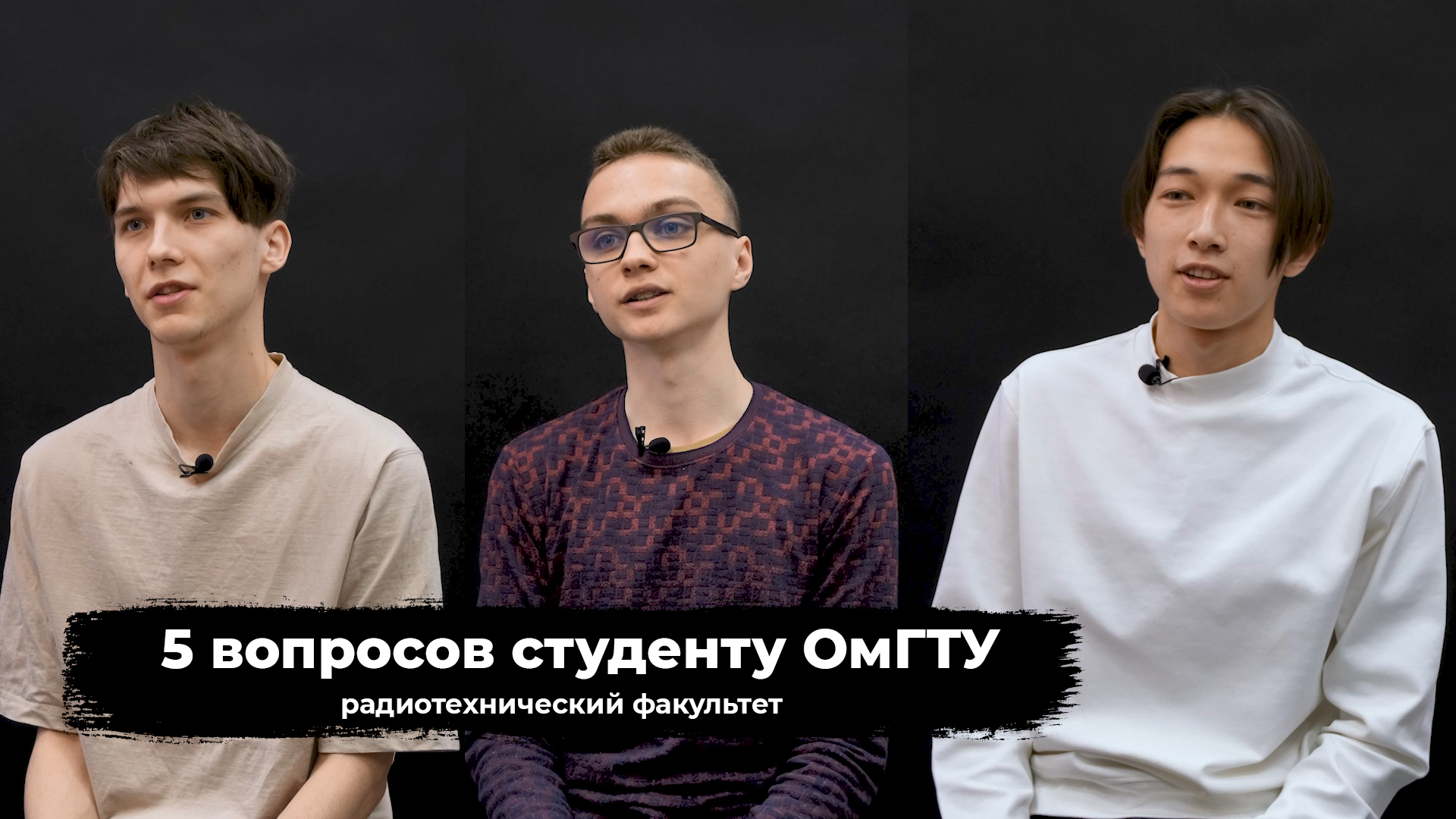 5 ВОПРОСОВ СТУДЕНТУ ОмГТУ: радиотехнический факультет