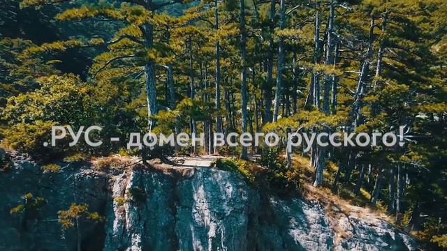 🚩Домен .РУС смотреть онлайн