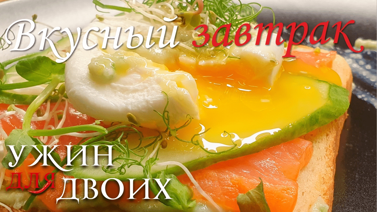 Бутерброд с яйцом пашот на завтрак. Хрустящий тост с соусом из авокадо сделают ваше утро приятным. смотреть онлайн