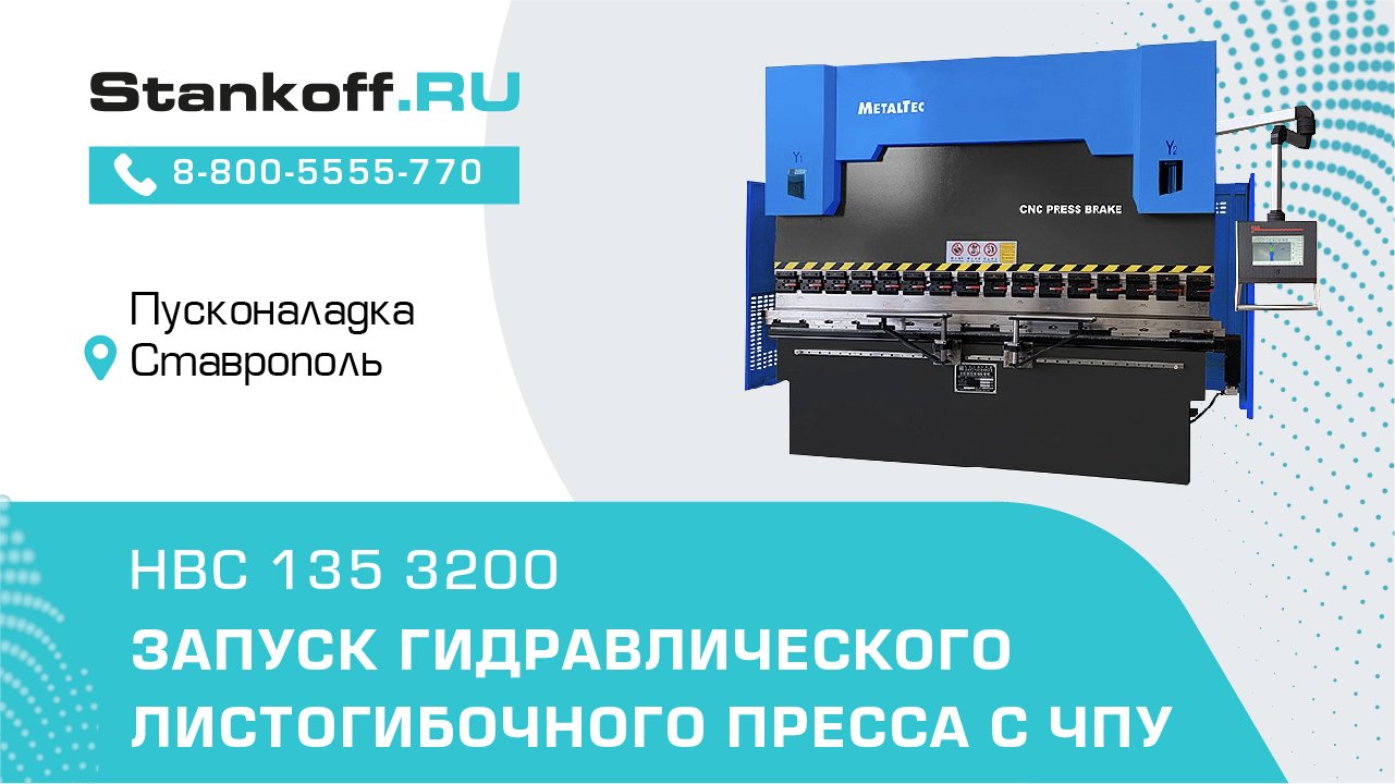 Пусконаладка синхронизированного листогибочного станка с ЧПУ HBC 135/3200 в Ставрополе смотреть онлайн