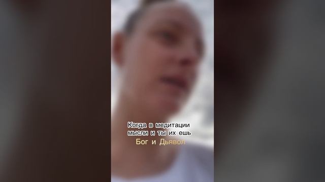 #разговорсбогом #разговорсдьяволом #мысли #ум #медитация #йога #short смотреть онлайн