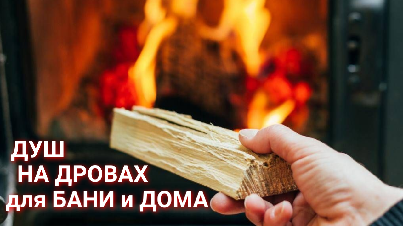 Душ (водогрейная колонка) на дровах ТИТАН - для бани и дома смотреть онлайн