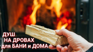 Душ (водогрейная колонка) на дровах ТИТАН - для бани и дома